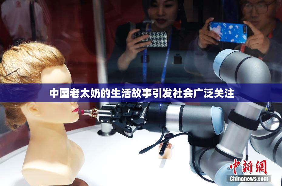 中国老太奶的生活故事引发社会广泛关注