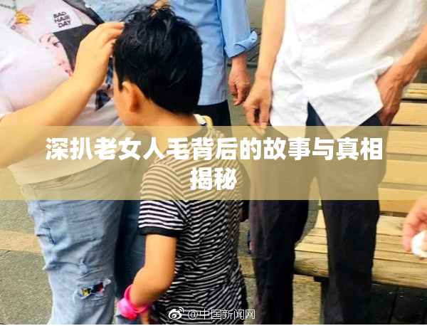 深扒老女人毛背后的故事与真相揭秘