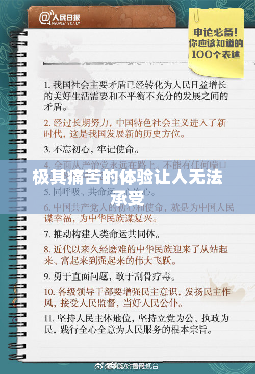 极其痛苦的体验让人无法承受