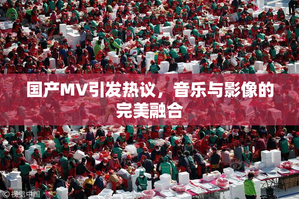 国产MV引发热议，音乐与影像的完美融合