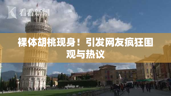 裸体胡桃现身！引发网友疯狂围观与热议