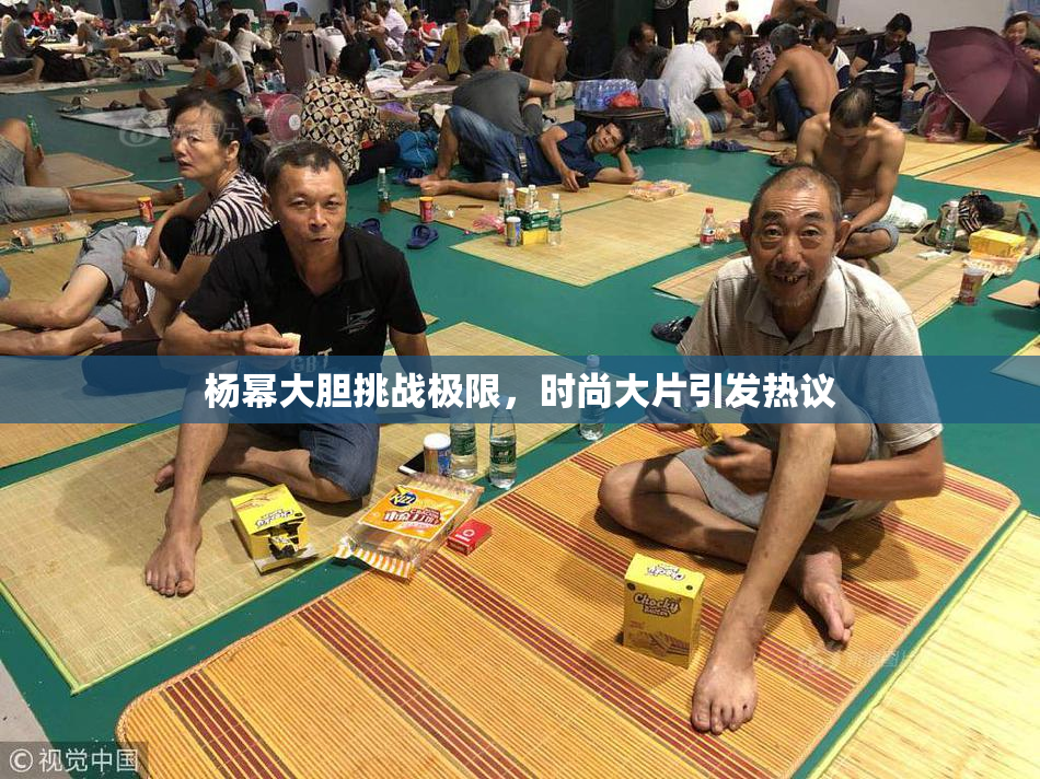 杨幂大胆挑战极限，时尚大片引发热议