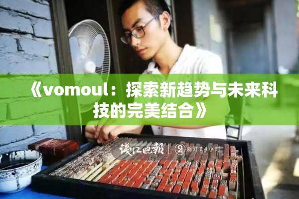 《vomoul：探索新趋势与未来科技的完美结合》