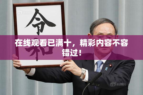 在线观看已满十，精彩内容不容错过！
