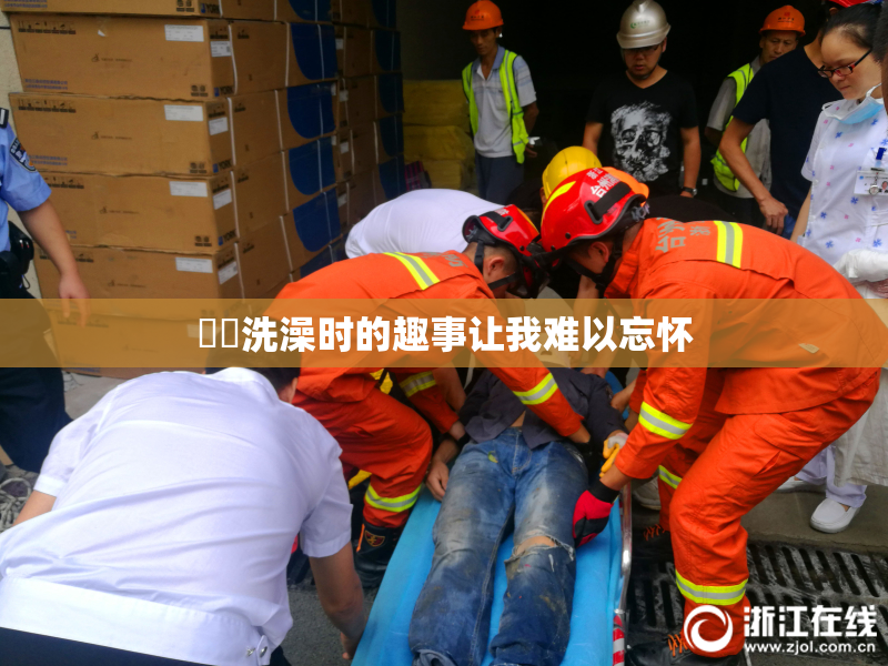 妺妺洗澡时的趣事让我难以忘怀