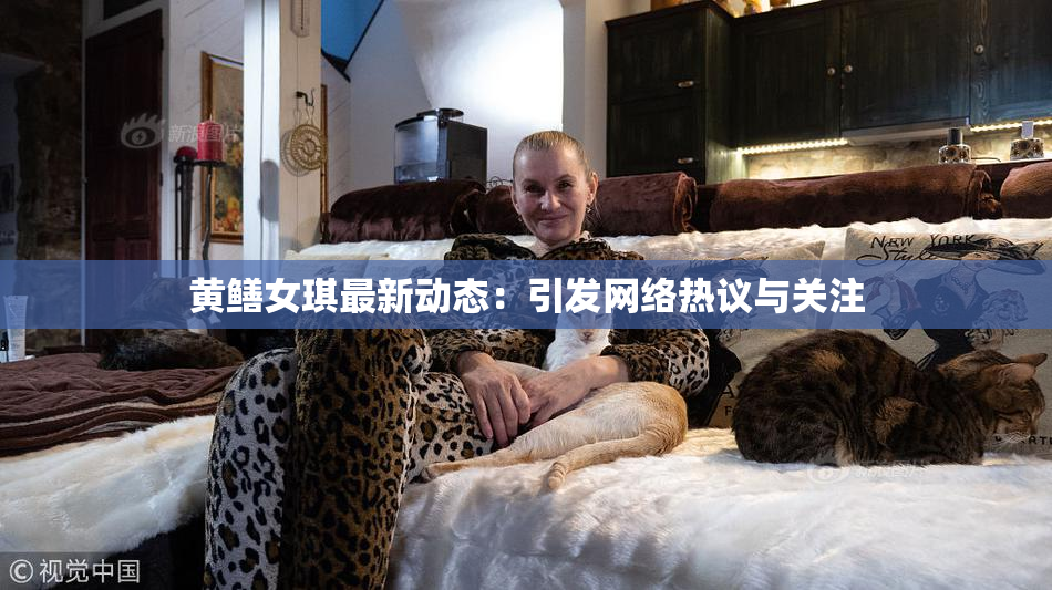 黄鳝女琪最新动态：引发网络热议与关注