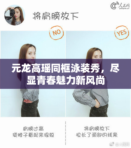 元龙高瑶同框泳装秀，尽显青春魅力新风尚