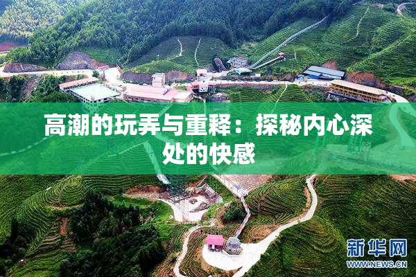 高潮的玩弄与重释：探秘内心深处的快感