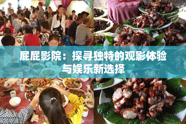 屁屁影院：探寻独特的观影体验与娱乐新选择