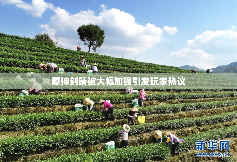 原神刻晴被大幅加强引发玩家热议
