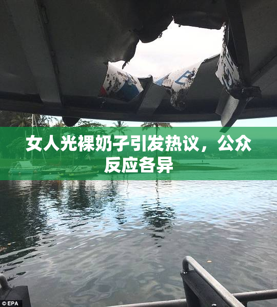 女人光裸奶孑引发热议，公众反应各异