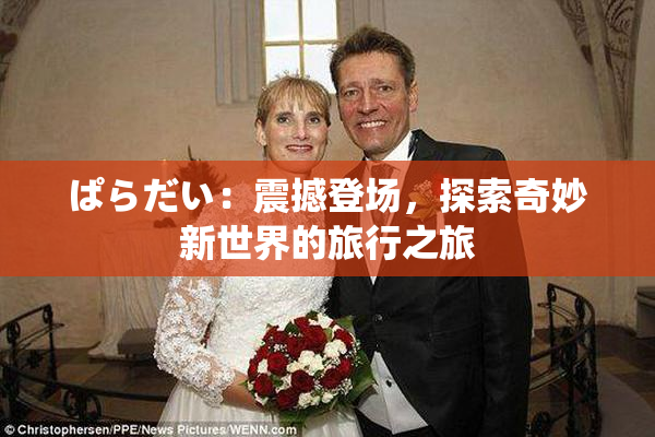 ぱらだい：震撼登场，探索奇妙新世界的旅行之旅