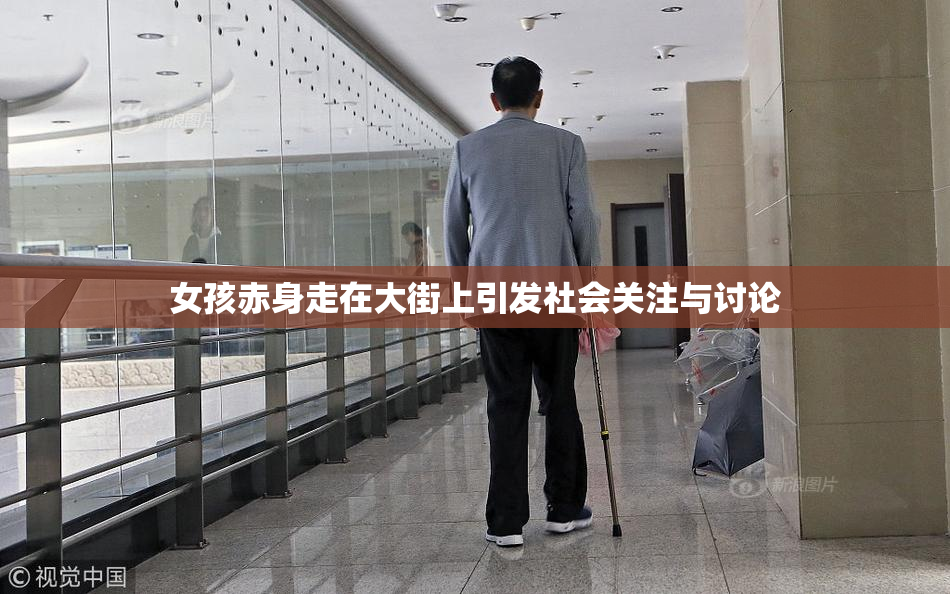 女孩赤身走在大街上引发社会关注与讨论