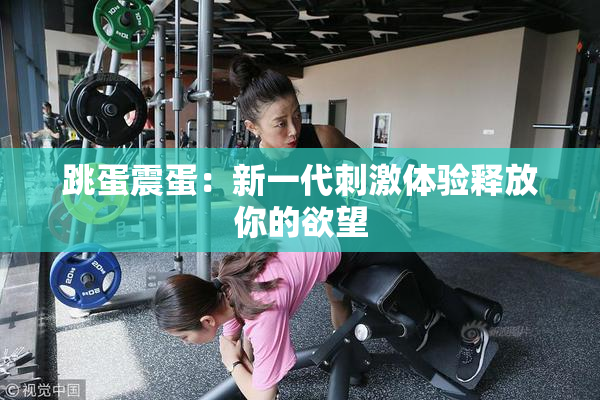 跳蛋震蛋：新一代刺激体验释放你的欲望