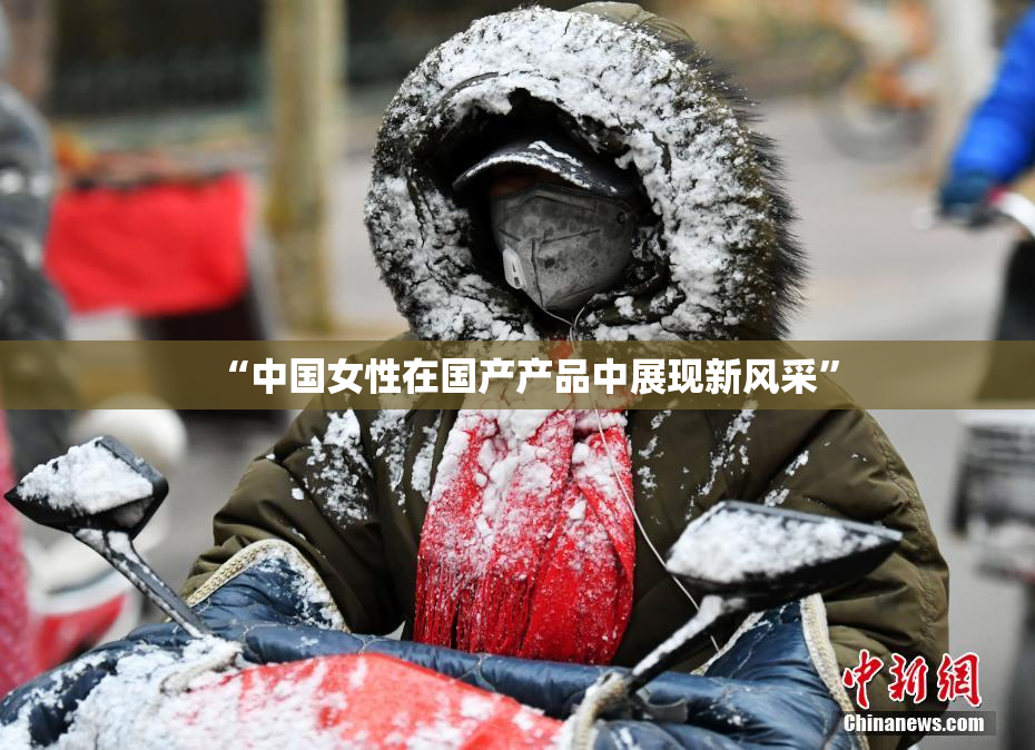 “中国女性在国产产品中展现新风采”