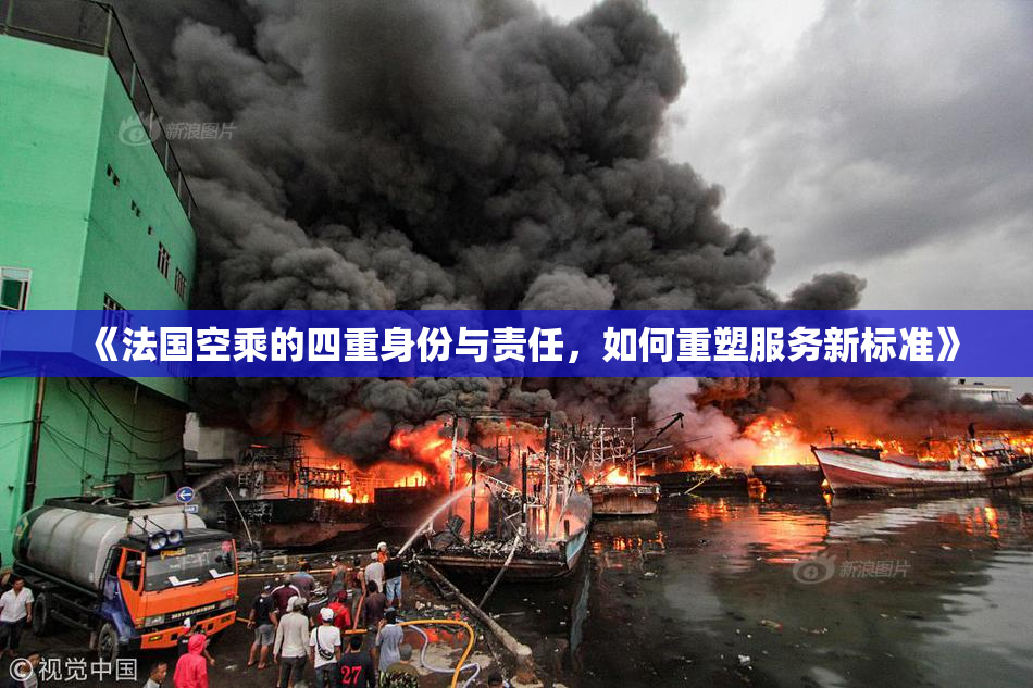 《法国空乘的四重身份与责任，如何重塑服务新标准》