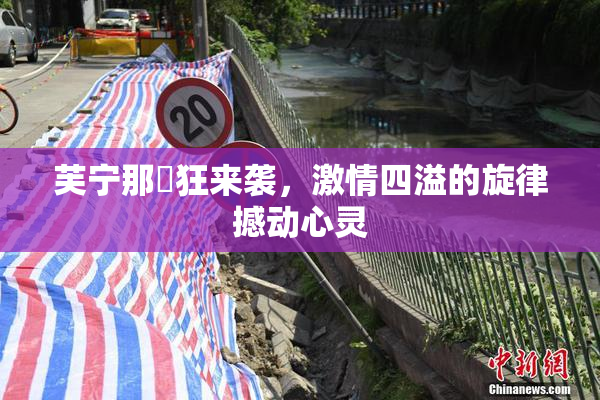 芙宁那瘋狂来袭，激情四溢的旋律撼动心灵