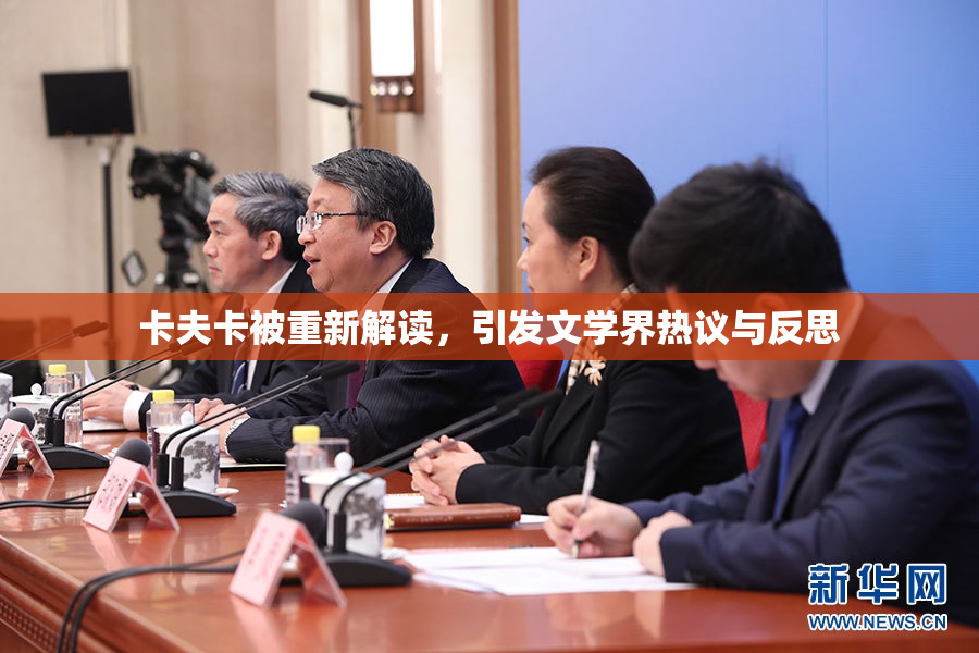 卡夫卡被重新解读，引发文学界热议与反思