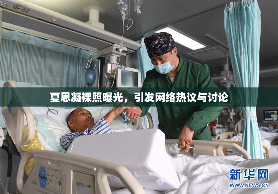 夏思凝裸照曝光，引发网络热议与讨论