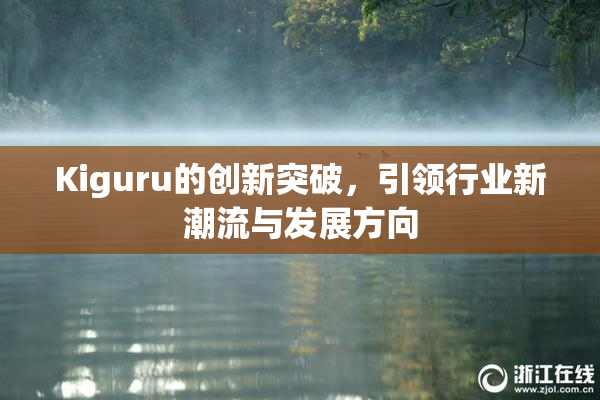 Kiguru的创新突破，引领行业新潮流与发展方向