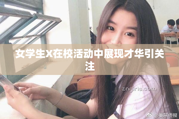 女学生X在校活动中展现才华引关注