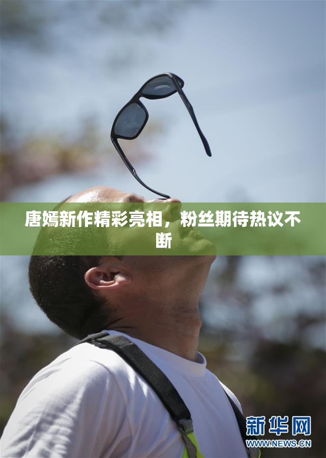 唐嫣新作精彩亮相，粉丝期待热议不断
