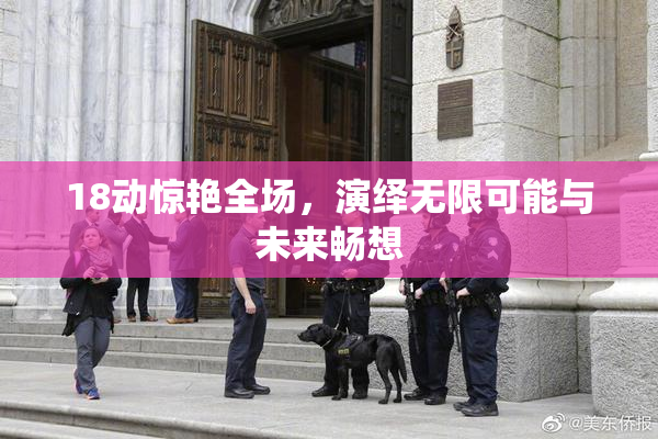 18动惊艳全场，演绎无限可能与未来畅想