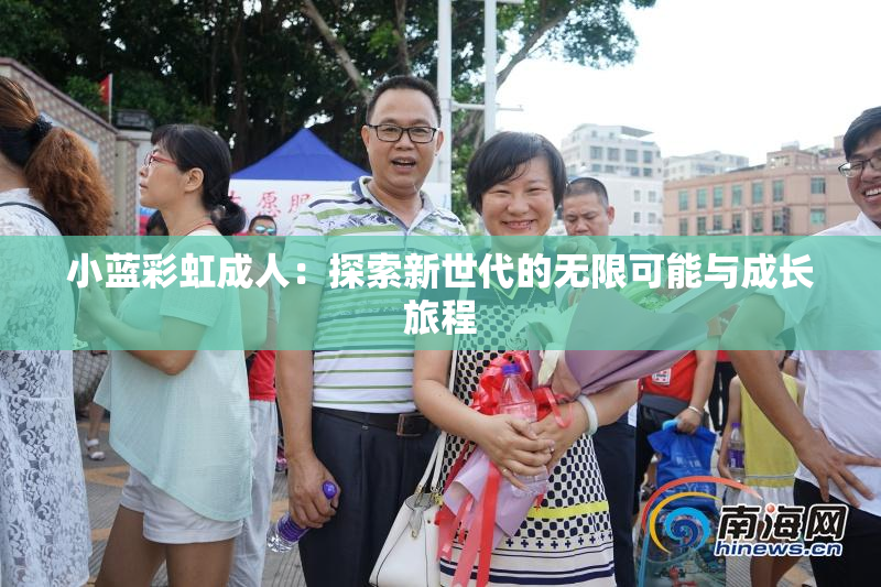 小蓝彩虹成人：探索新世代的无限可能与成长旅程