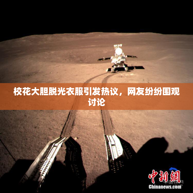 校花大胆脱光衣服引发热议，网友纷纷围观讨论