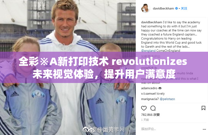 全彩※A新打印技术 revolutionizes 未来视觉体验，提升用户满意度