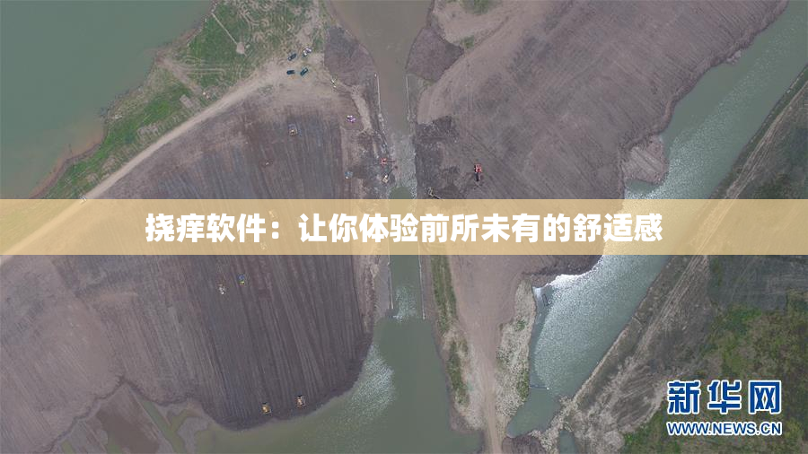 挠痒软件：让你体验前所未有的舒适感