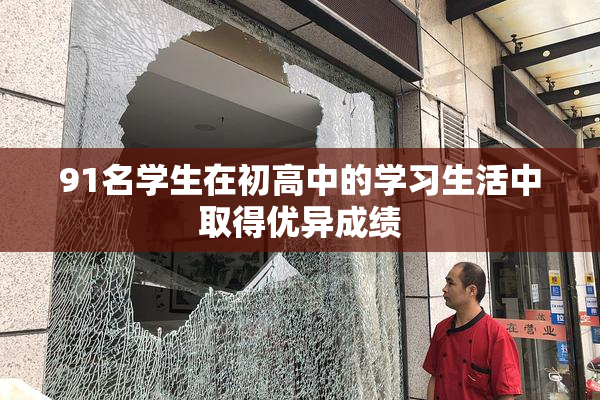 91名学生在初高中的学习生活中取得优异成绩
