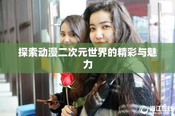 探索动漫二次元世界的精彩与魅力