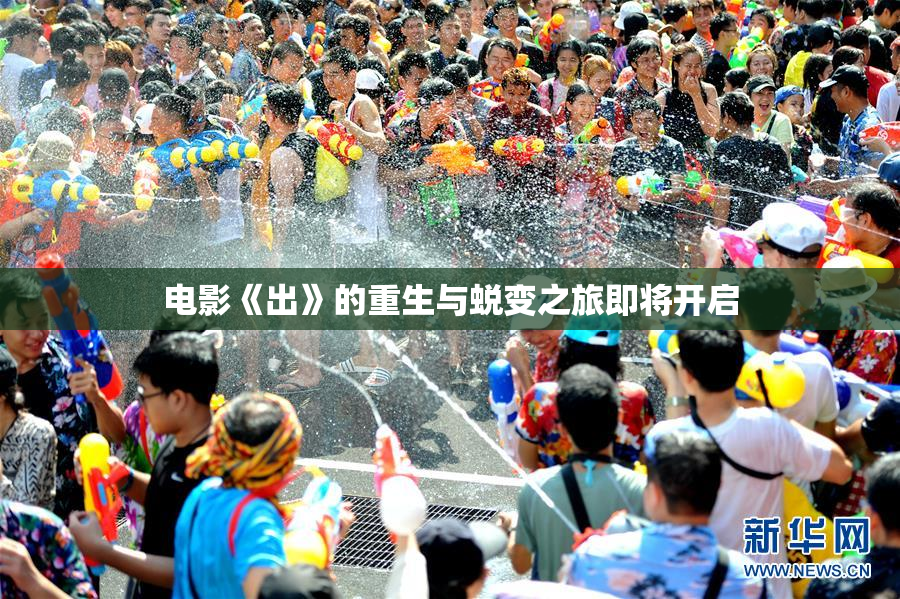 电影《出》的重生与蜕变之旅即将开启
