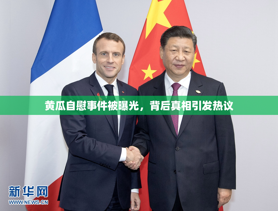 黄瓜自慰事件被曝光，背后真相引发热议
