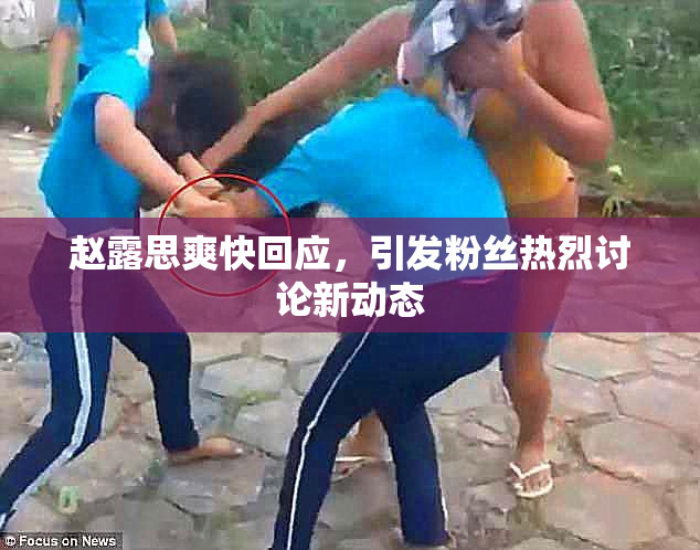 赵露思爽快回应，引发粉丝热烈讨论新动态