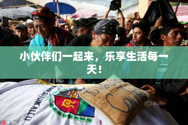 小伙伴们一起来，乐享生活每一天！