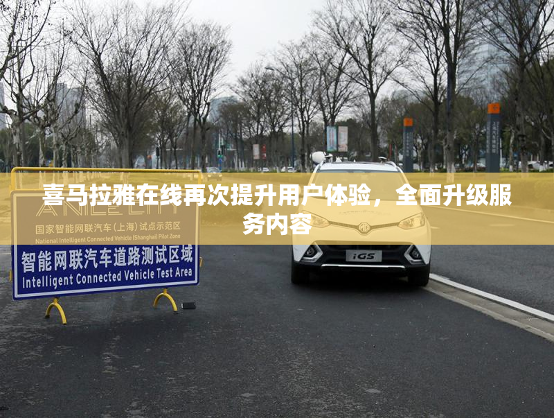 喜马拉雅在线再次提升用户体验，全面升级服务内容