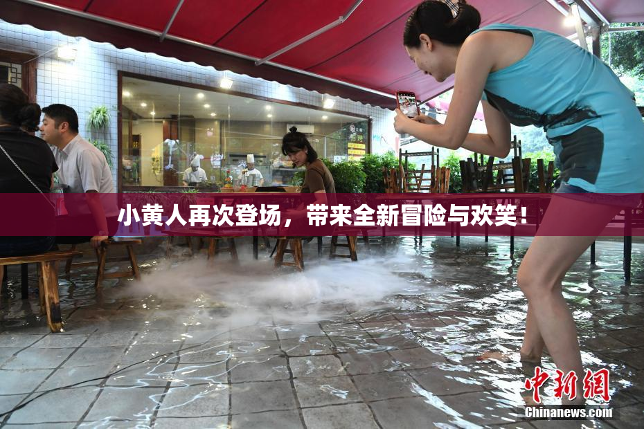 小黄人再次登场，带来全新冒险与欢笑！
