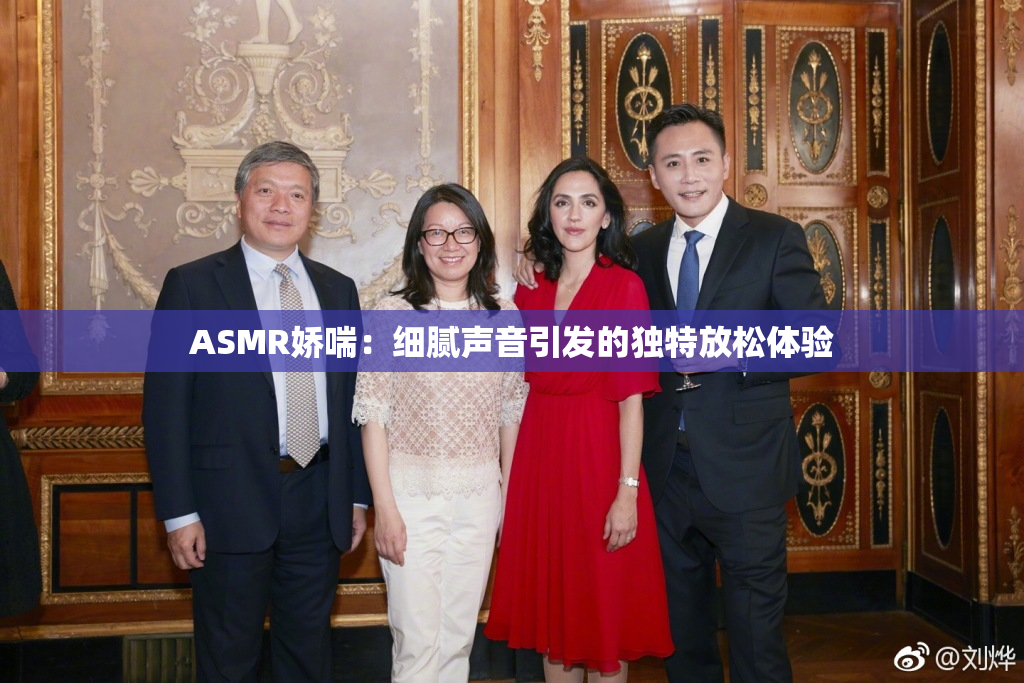 ASMR娇喘：细腻声音引发的独特放松体验