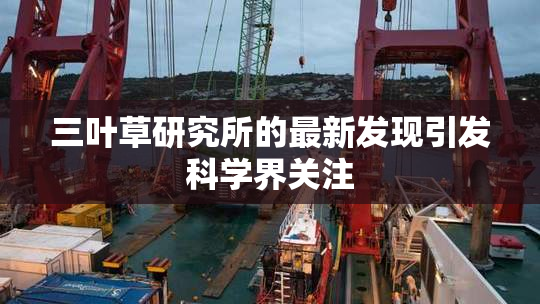 三叶草研究所的最新发现引发科学界关注