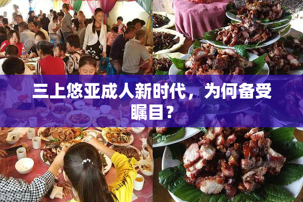 三上悠亚成人新时代，为何备受瞩目？