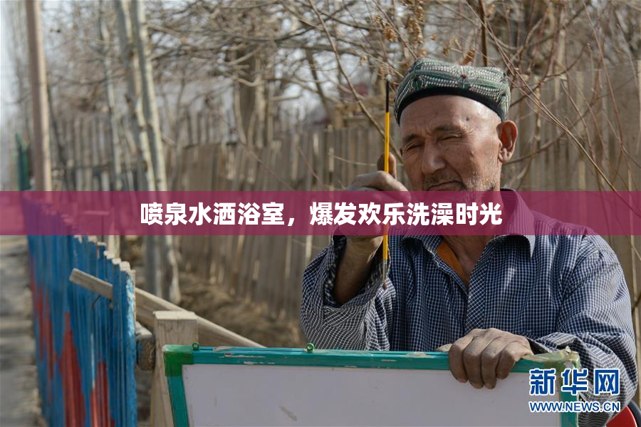 喷泉水洒浴室，爆发欢乐洗澡时光