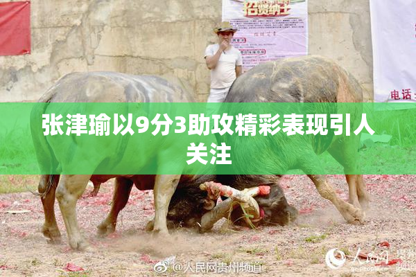 张津瑜以9分3助攻精彩表现引人关注