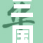 三国演义：英雄豪杰的智勇与谋略传奇