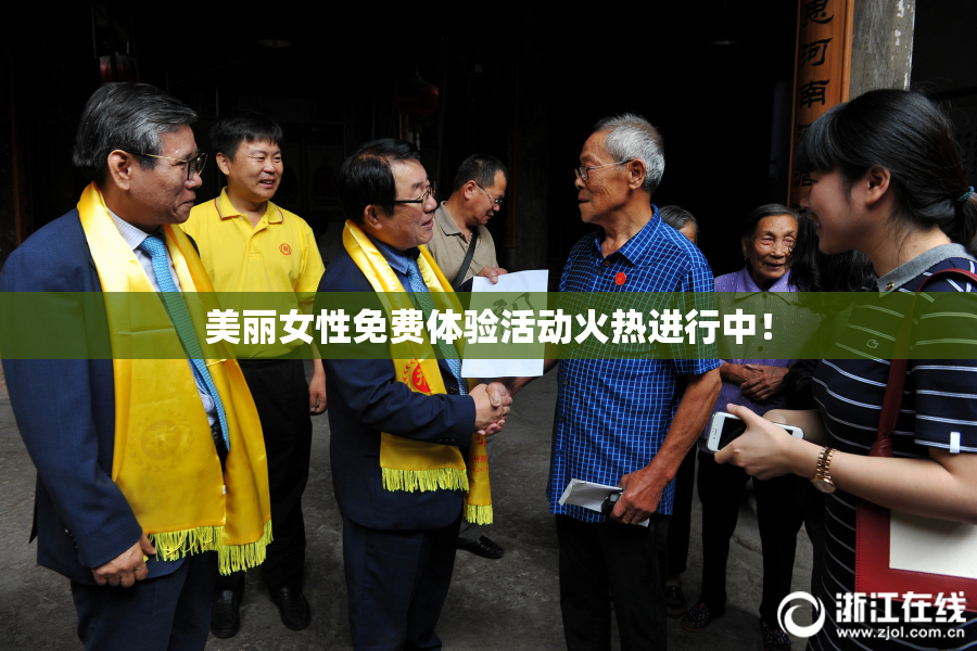 美丽女性免费体验活动火热进行中！