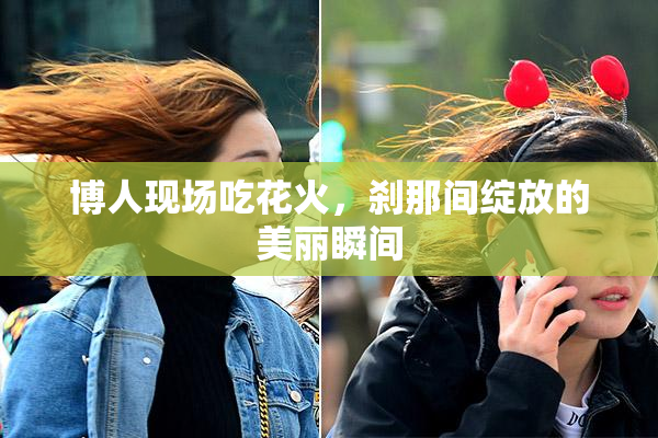 博人现场吃花火，刹那间绽放的美丽瞬间