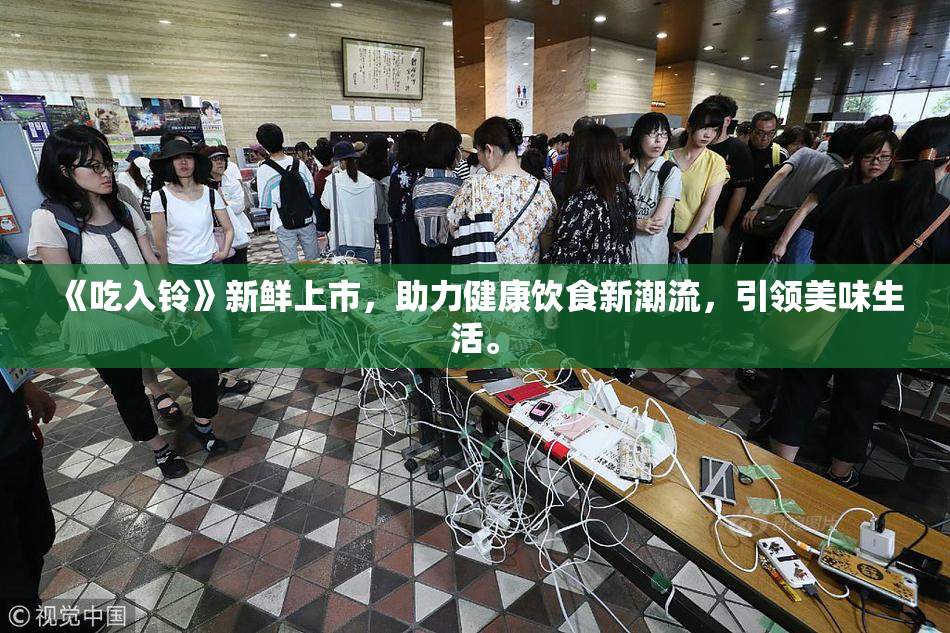 《吃入铃》新鲜上市，助力健康饮食新潮流，引领美味生活。