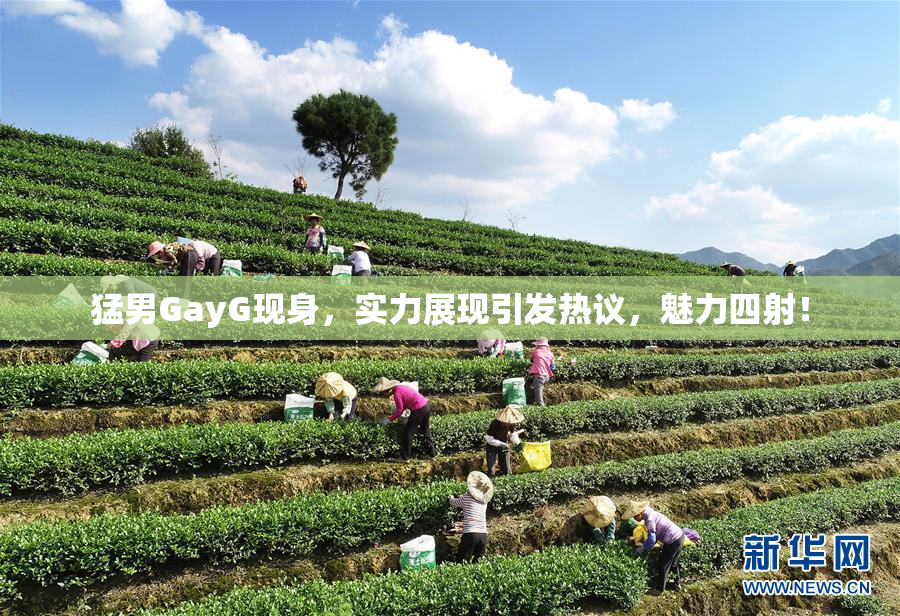 猛男GayG现身，实力展现引发热议，魅力四射！