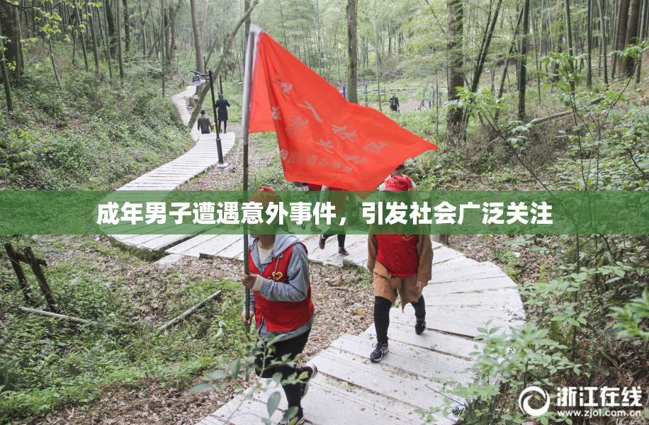 成年男子遭遇意外事件，引发社会广泛关注